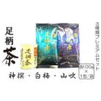 足柄茶3種類プレミアムセット