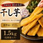 干し芋 1.5kg