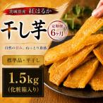 干し芋 紅はるか 1.5kg