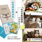いちかわかるた& 動植物園ペアチケット