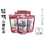 箱根山麓紅茶ティーバッグ6袋セット