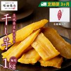 紅はるか 干し芋 標準品 化粧箱入り 1kg