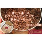 香りを楽しむ スペシャルティコーヒー 飲み比べセット 200g…