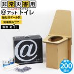 アット トイレ 強化ダンボール製防災トイレ