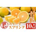 ショッピングふるさと納税 訳あり ふるさと納税 訳ありスイートスプリング(約10kg) 鹿児島県 阿久根市 フルーツ 果物 デザート 柑橘 甘味 果肉 果汁【松永青果】akn053-11 鹿児島県阿久根市