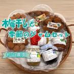 杉山農園E 梅干しと季節のジャムセット