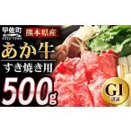 ふるさと納税 【すき焼き用500g】くまもとあか牛〈GI認証〉 - 肉 お肉 牛肉 くまもとあか牛 あか牛 和牛 すき焼き スライス 冷凍 GI認証 国産 九.. 熊本県甲佐町