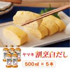 割烹白だし 5本
