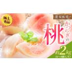 ふるさと納税 桃 もも 極上秀品 約2kg 6〜8個入【先行予約】【2025年6月下旬頃から7月下旬頃順次発送】こだわり農家厳選 / 桃 もも モモ .. 和歌山県かつらぎ町