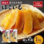 干し芋工房 風と太陽の干し芋 べにはるか 1kg