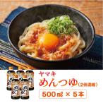 めんつゆ 5本