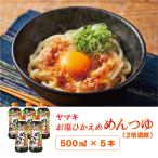 めんつゆ お塩ひかえめ 5本