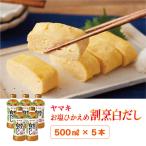 割烹白だし お塩ひかえめ 5本