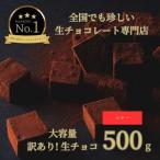 訳あり 生チョコレート 500g
