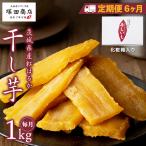 紅はるか 干し芋 標準品 化粧箱入り 1kg