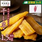 紅はるか 干し芋 標準品 化粧箱入り 1.5kg