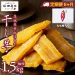 紅はるか 干し芋 標準品 化粧箱入り 1.5kg