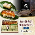 柿の葉寿司 10個&焼鯖寿司1本