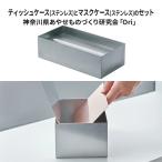 ケースセット ティッシュケース真鍮 マスクケースステンレス