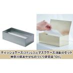 ケースセット ティッシュケースステンレス