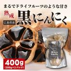 黒にんにく 400g
