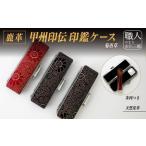 甲州印伝印鑑ケース 小 菊唐草 黒 10.5mm