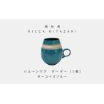 ふるさと納税 【越前焼】RICCA KITAZAKI「バルーンマグ・ボーダー 1個」【カラー：ターコイズブルー】【福井県 伝統工芸品 陶器 陶磁器 マグカッ.. 福井県越前町