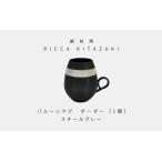 RICCA KITAZAKI バルーンマグ