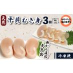 平貝 80 100g×3個