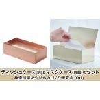 ケースセット ティッシュケース銅 マスクケース真鍮