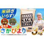 ショッピングふるさと納税 無洗米 ふるさと納税 佐賀県産米 さがびより無洗米 3kg 無洗米 米 お米 ブランド米 国産米[FCW025] 佐賀県吉野ヶ里町