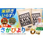 ショッピングふるさと納税 無洗米 ふるさと納税 佐賀県産米 さがびより無洗米 6kg 無洗米 米 お米 ブランド米 国産米[FCW026] 佐賀県吉野ヶ里町