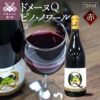 ドメーヌQ ピノ ノワール 720ml
