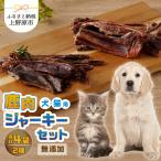 無添加鹿肉ジャーキー2種セット 鹿肉ジャーキー50g