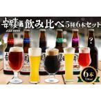 安房麦酒 飲み比べ5種6本セット 330ml×6本