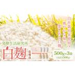 白麹 乾燥品 500g×3袋