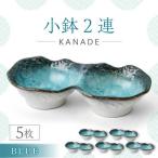 KANADE 小鉢4連 ブルー 5枚セット