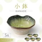 KANADE 小鉢4連 イエロー 5枚セット