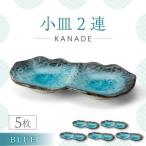 KANADE 小皿2連 ブルー 5枚セット