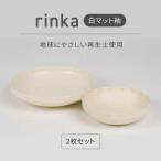リンカ 白マット釉 地球にやさしい再生土