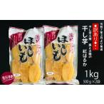 ふるさと納税 2025年3月発送【訳あり】先行予約 干し芋工房 風と太陽の干し芋（ べにはるか）１ｋｇ 茨城県那珂市