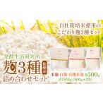 麹3種詰め合わせセット 乾燥品 500g×3袋