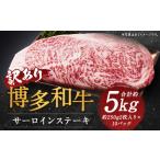 博多和牛サーロインステーキセット 約5kg