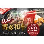 博多和牛しゃぶしゃぶすき焼き 約750gセット