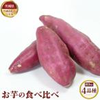 お芋の食べ比べ 約3kg