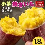 干し芋工房 風と太陽の小芋焼き芋 1.8kg
