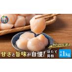 ふるさと納税 プロも認めるオホーツクブランド「枝幸ほたて」冷凍貝柱1kg（3Sサイズ：41粒〜50粒）枝幸漁協 【 刺身 魚介 帆立 超目玉 魚貝類 貝.. 北海道枝幸町