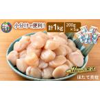 ふるさと納税 小分けで便利!枝幸ほたて冷凍貝柱200g×5パック 三興水産 【 刺身 魚介 帆立 超目玉 急速冷凍 自然解凍 生食可 食べ切りサイ.. 北海道枝幸町