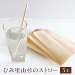 ひみ里山杉のストロー5本セット ストロー