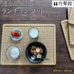 竹聲館 透かし網代のランチョンマット 30×40cm
